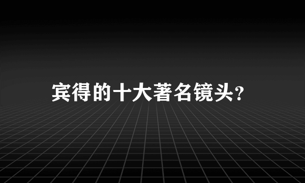 宾得的十大著名镜头？