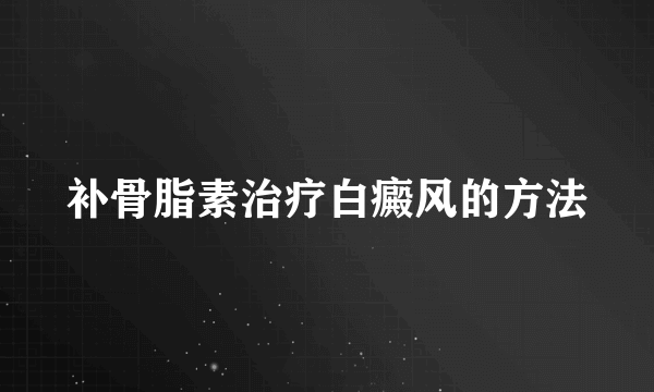 补骨脂素治疗白癜风的方法