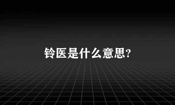 铃医是什么意思?