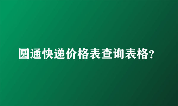 圆通快递价格表查询表格？