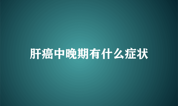 肝癌中晚期有什么症状