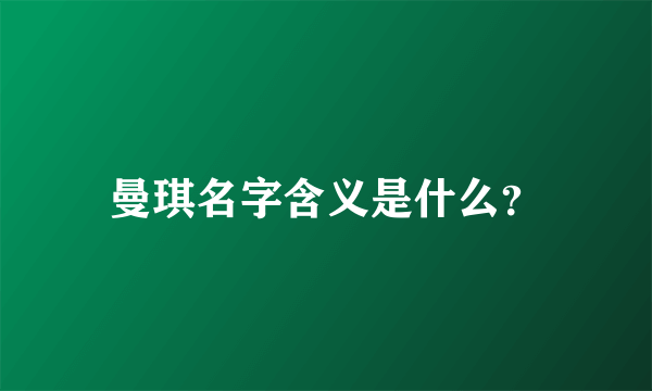 曼琪名字含义是什么？