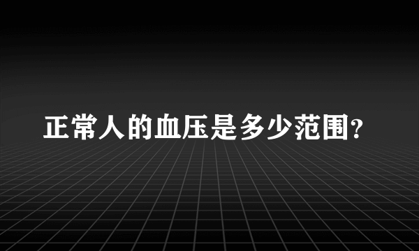 正常人的血压是多少范围？