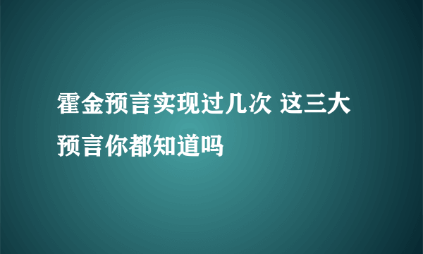 霍金预言实现过几次 这三大预言你都知道吗