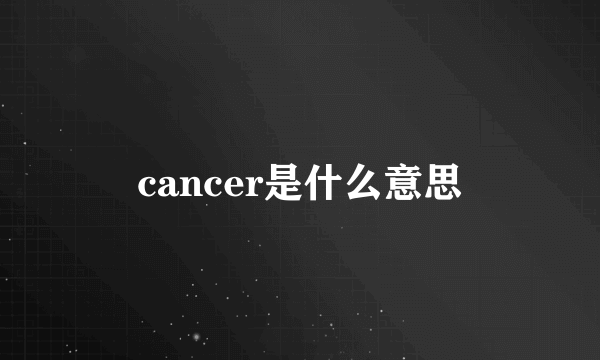 cancer是什么意思