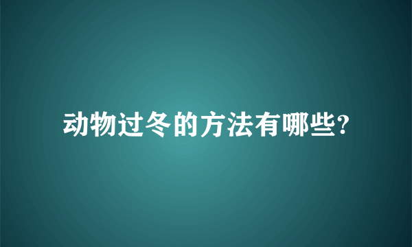 动物过冬的方法有哪些?