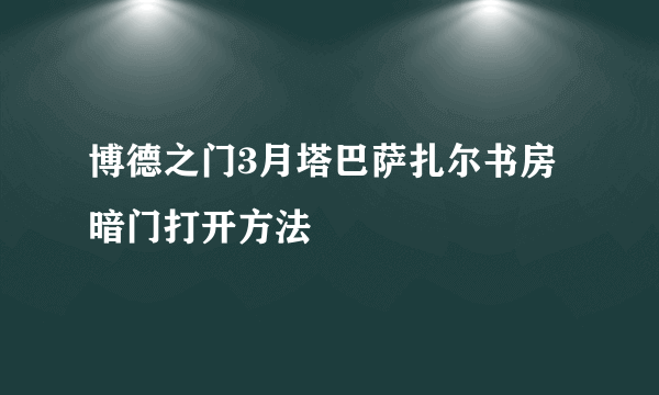 博德之门3月塔巴萨扎尔书房暗门打开方法