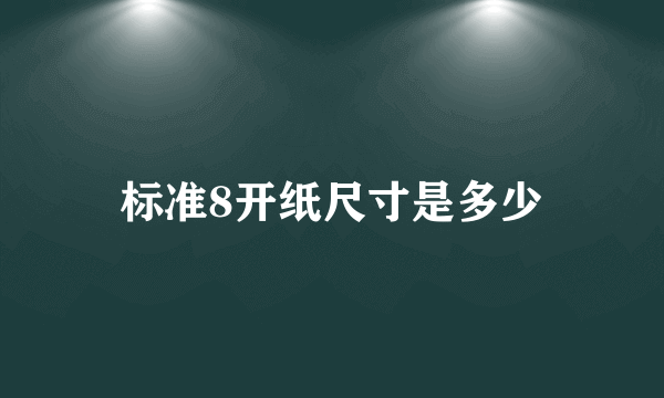 标准8开纸尺寸是多少