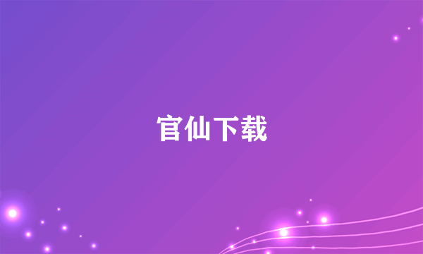 官仙下载