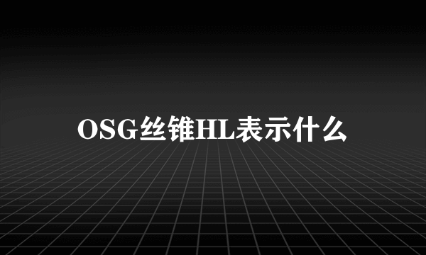 OSG丝锥HL表示什么