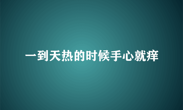 一到天热的时候手心就痒