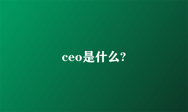 ceo是什么?