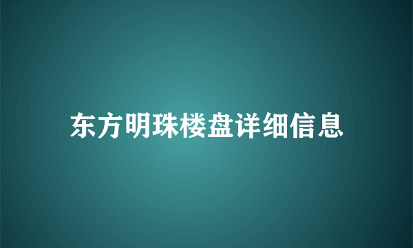 东方明珠楼盘详细信息