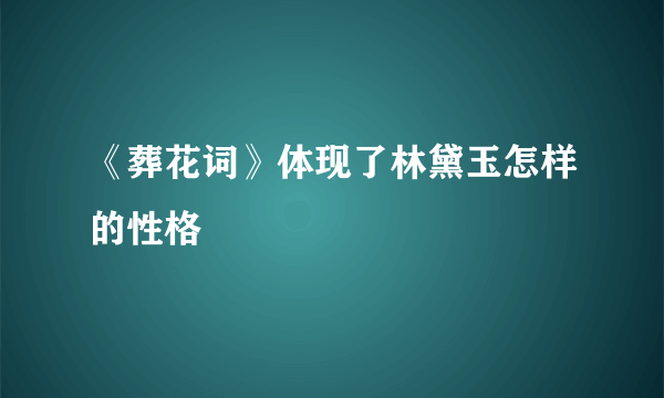 《葬花词》体现了林黛玉怎样的性格