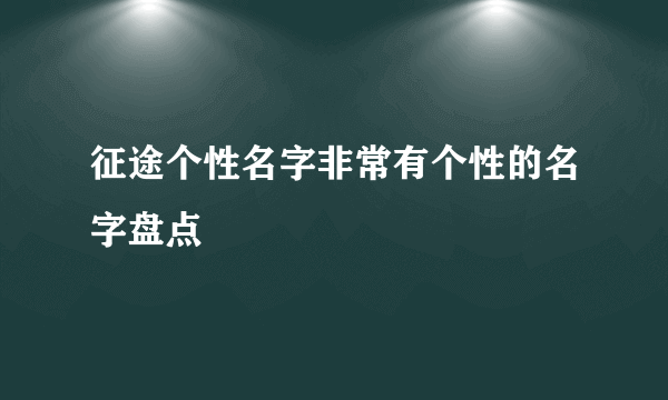 征途个性名字非常有个性的名字盘点