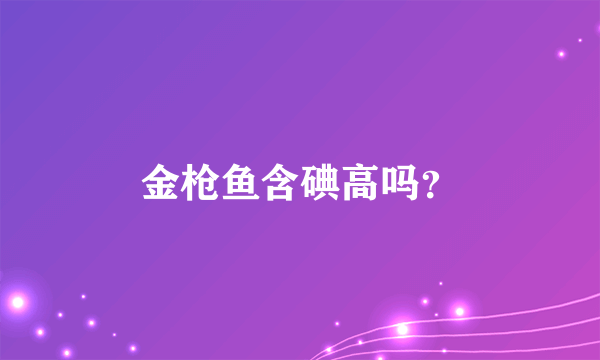 金枪鱼含碘高吗？