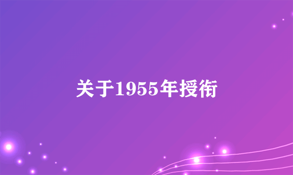 关于1955年授衔