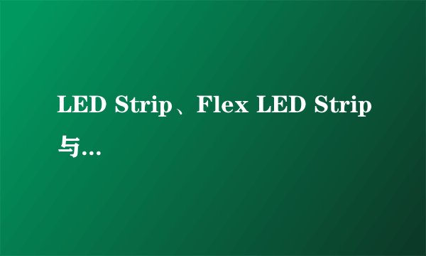 LED Strip、Flex LED Strip与LED Light Bar都有什么区别呀？