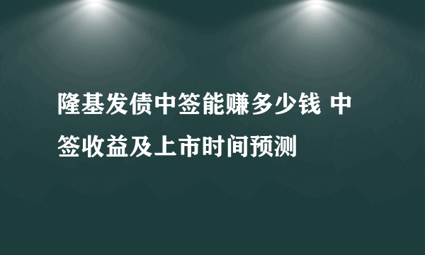 隆基发债中签能赚多少钱 中签收益及上市时间预测