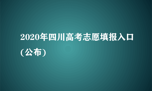 2020年四川高考志愿填报入口(公布)