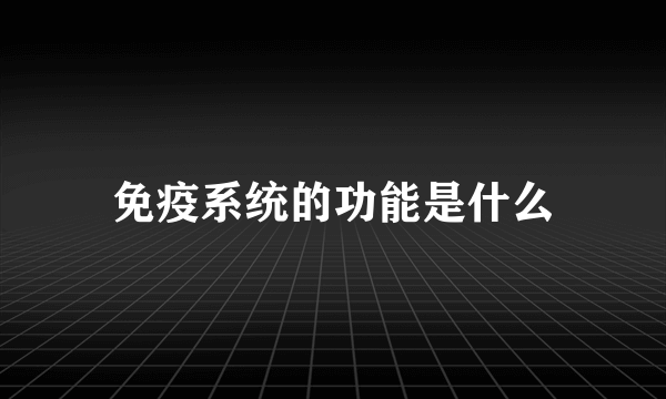 免疫系统的功能是什么