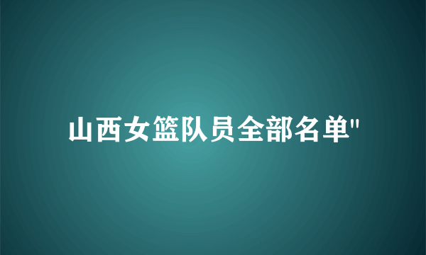 山西女篮队员全部名单