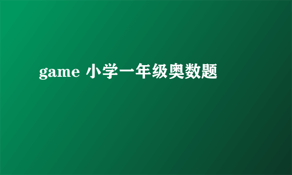 game 小学一年级奥数题