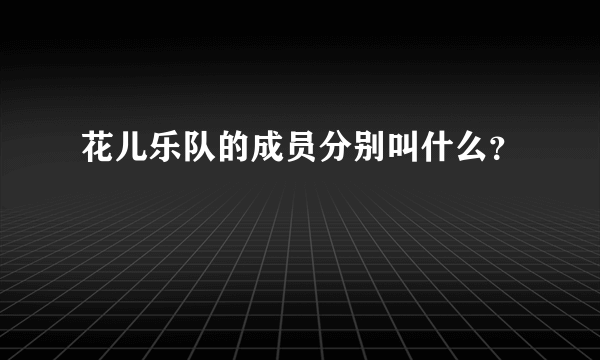 花儿乐队的成员分别叫什么？