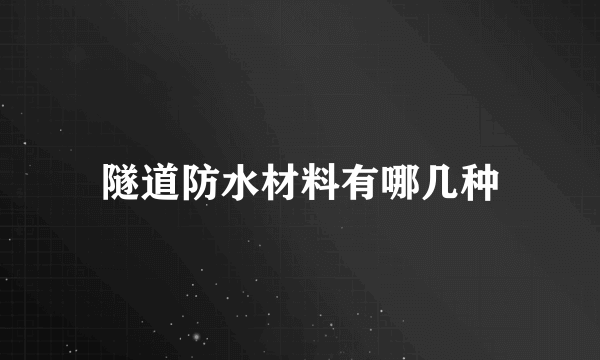 隧道防水材料有哪几种