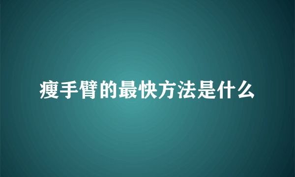 瘦手臂的最快方法是什么