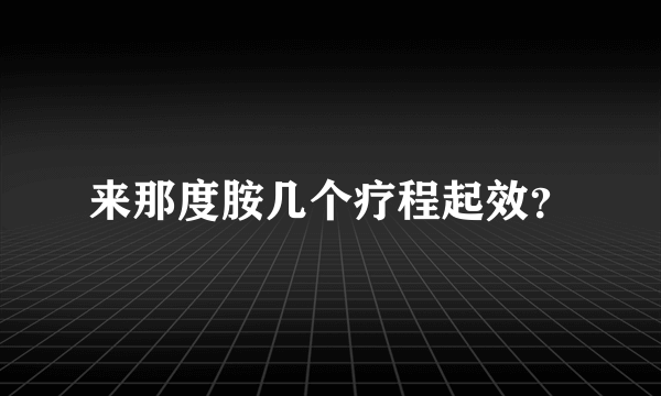 来那度胺几个疗程起效？