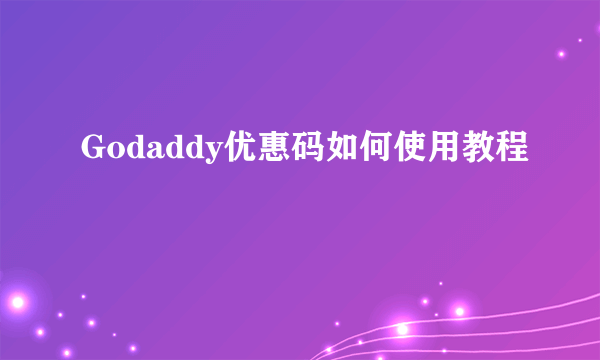 Godaddy优惠码如何使用教程