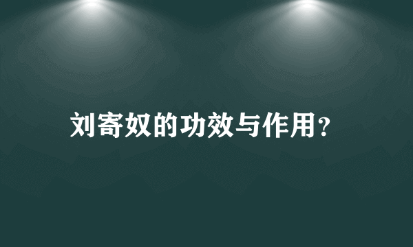 刘寄奴的功效与作用？