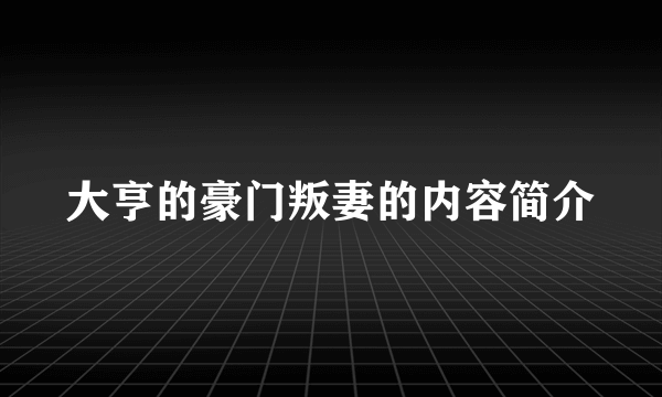 大亨的豪门叛妻的内容简介