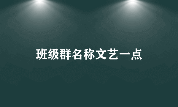 班级群名称文艺一点