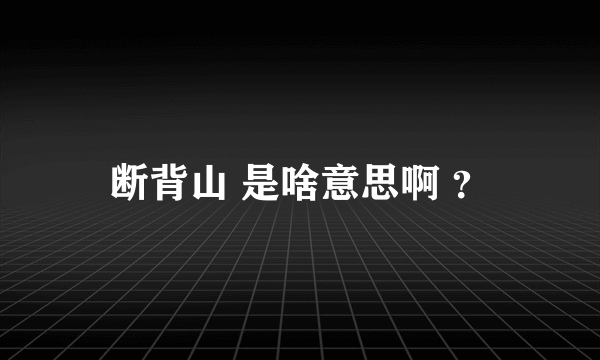 断背山 是啥意思啊 ？