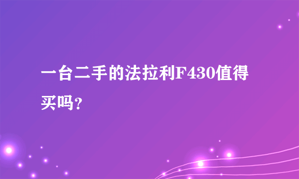 一台二手的法拉利F430值得买吗？