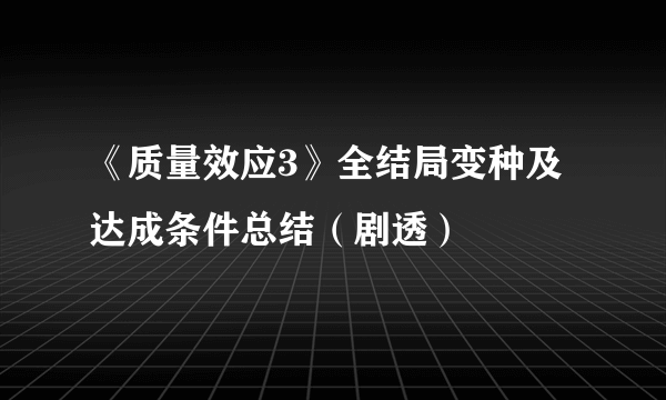 《质量效应3》全结局变种及达成条件总结（剧透）