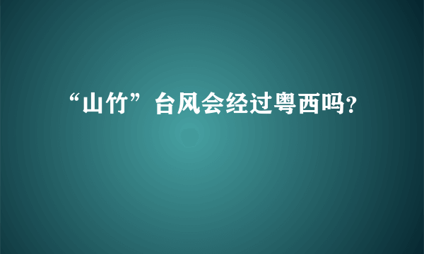 “山竹”台风会经过粤西吗？