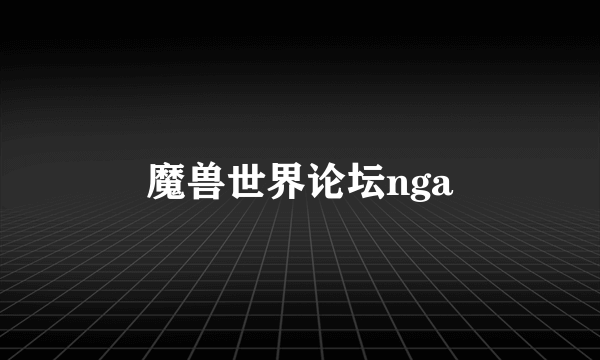 魔兽世界论坛nga