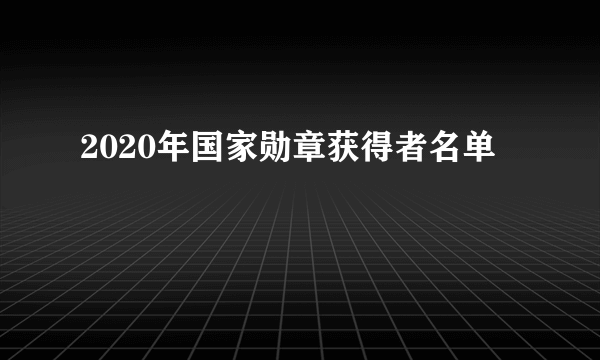 2020年国家勋章获得者名单