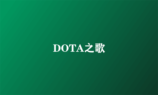 DOTA之歌