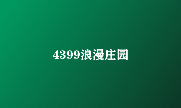 4399浪漫庄园