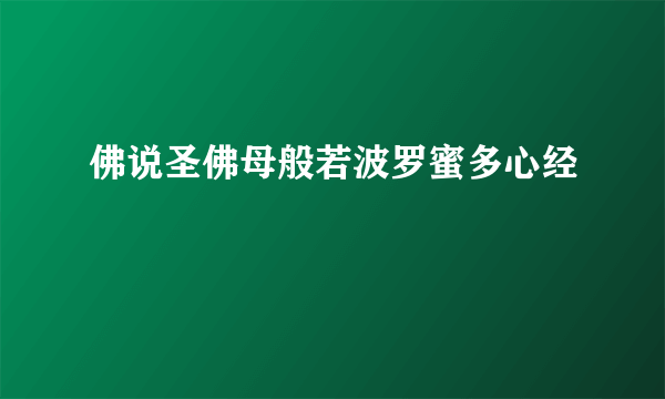 佛说圣佛母般若波罗蜜多心经