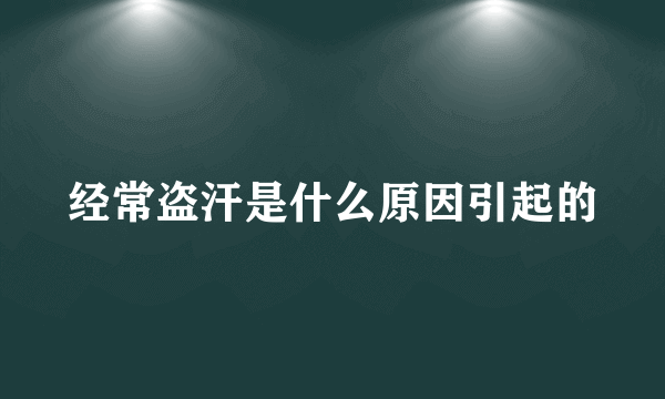 经常盗汗是什么原因引起的