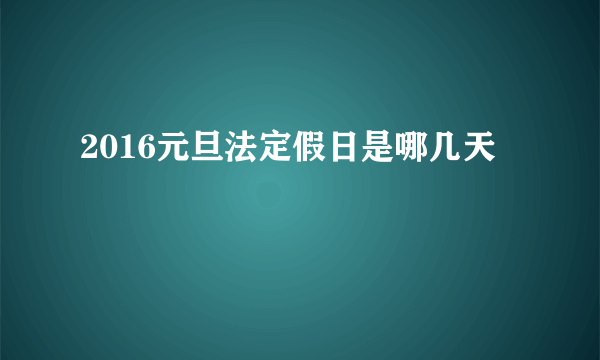 2016元旦法定假日是哪几天