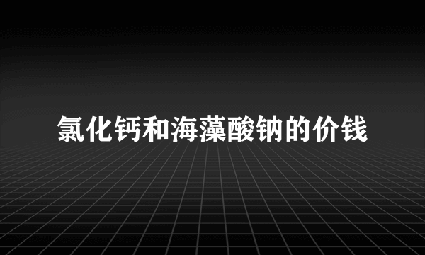 氯化钙和海藻酸钠的价钱