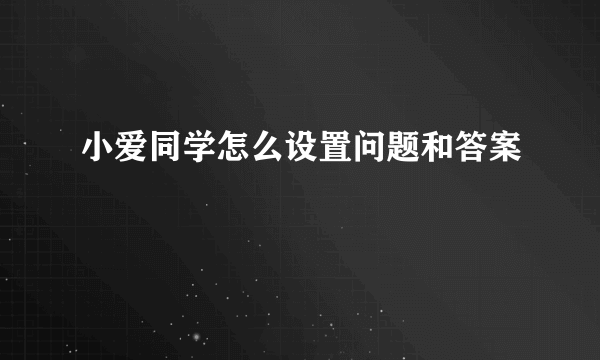 小爱同学怎么设置问题和答案