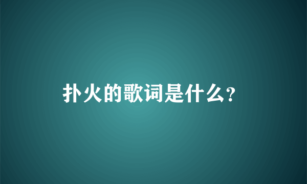 扑火的歌词是什么？