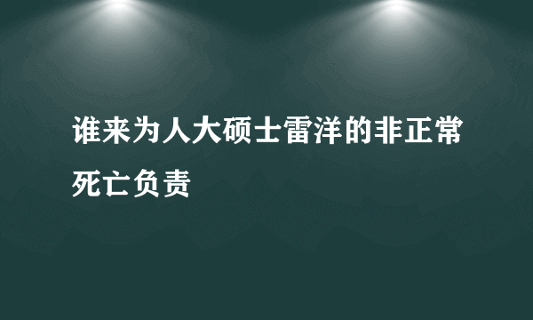 谁来为人大硕士雷洋的非正常死亡负责